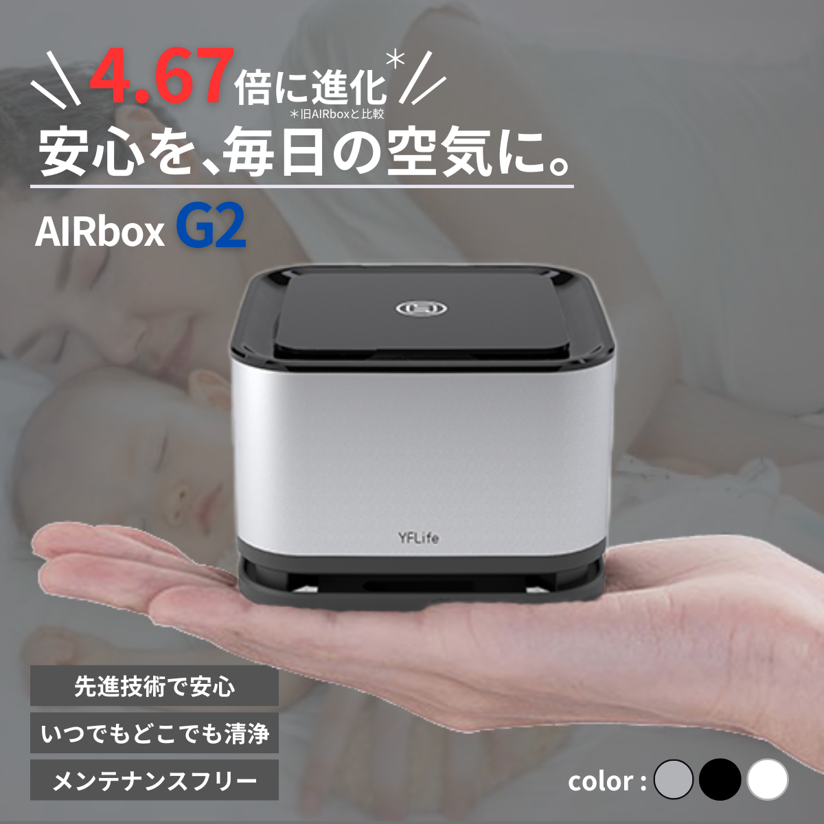 未来を呼吸する革新。まさに『手のひら』サイズの空気清浄機 AIRbox G2