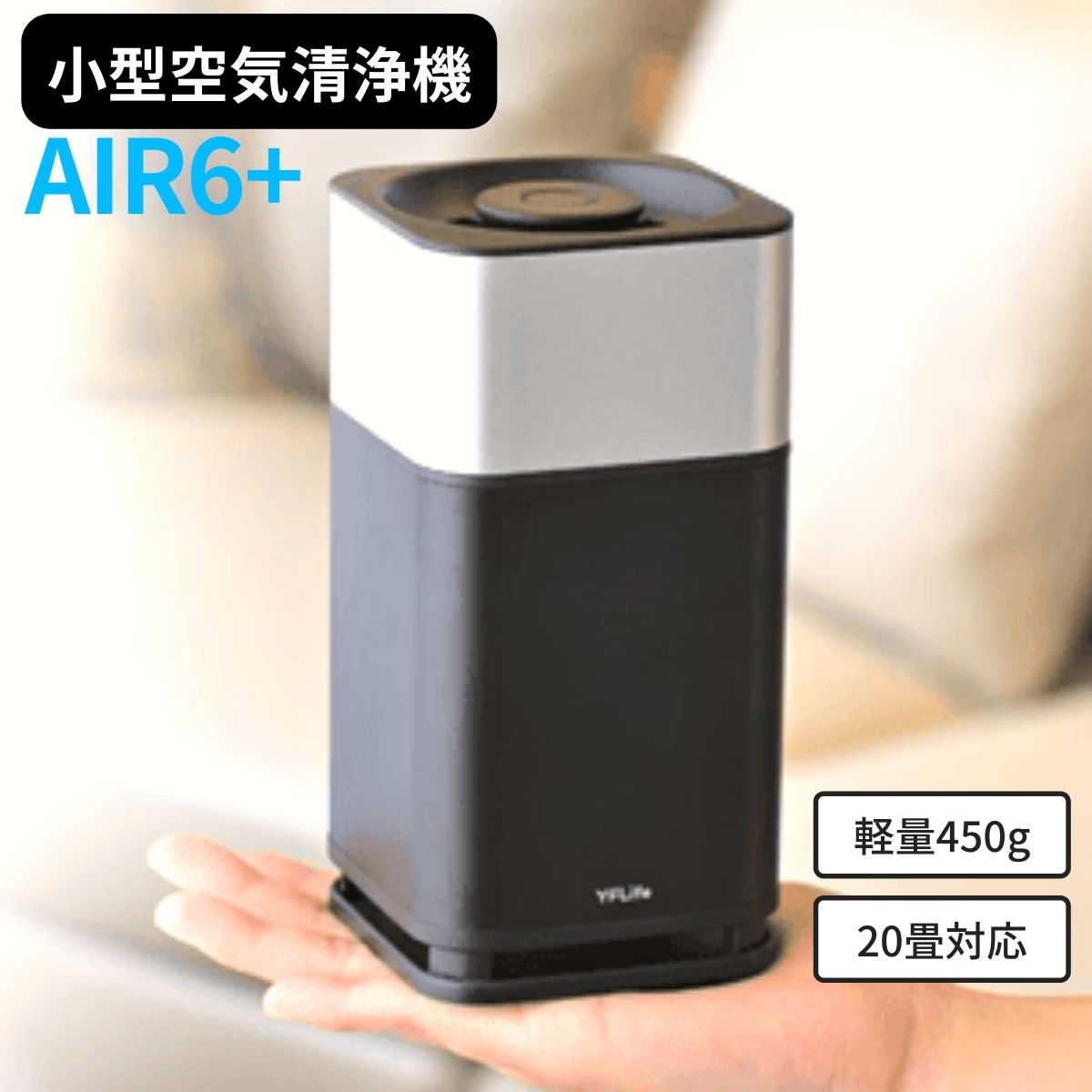 雑誌Begin掲載商品】一般販売開始！ YFLife AIR6+（エアーシックス