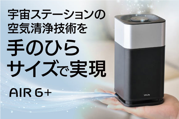 空気清浄機 コンパクト YFLife AIR6+ エアーシックスプラス フィルタ