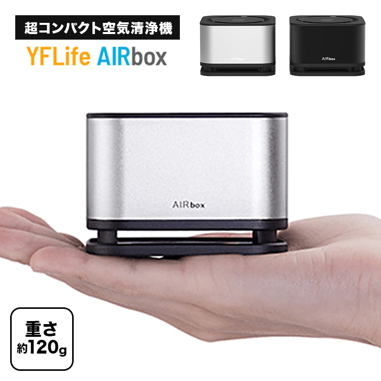 YFLife AIRbox コンパクト空気清浄機-