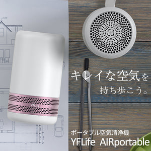 【DIME掲載商品】YFLife AIRportable エアーポータブル コンパクト 空気清浄機 【送料無料】