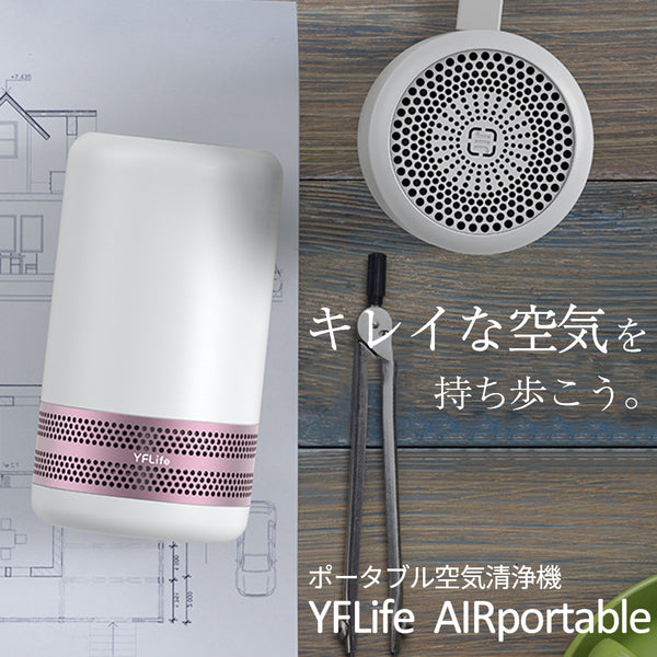 DIME掲載商品】YFLife AIRportable エアーポータブル コンパクト 空気