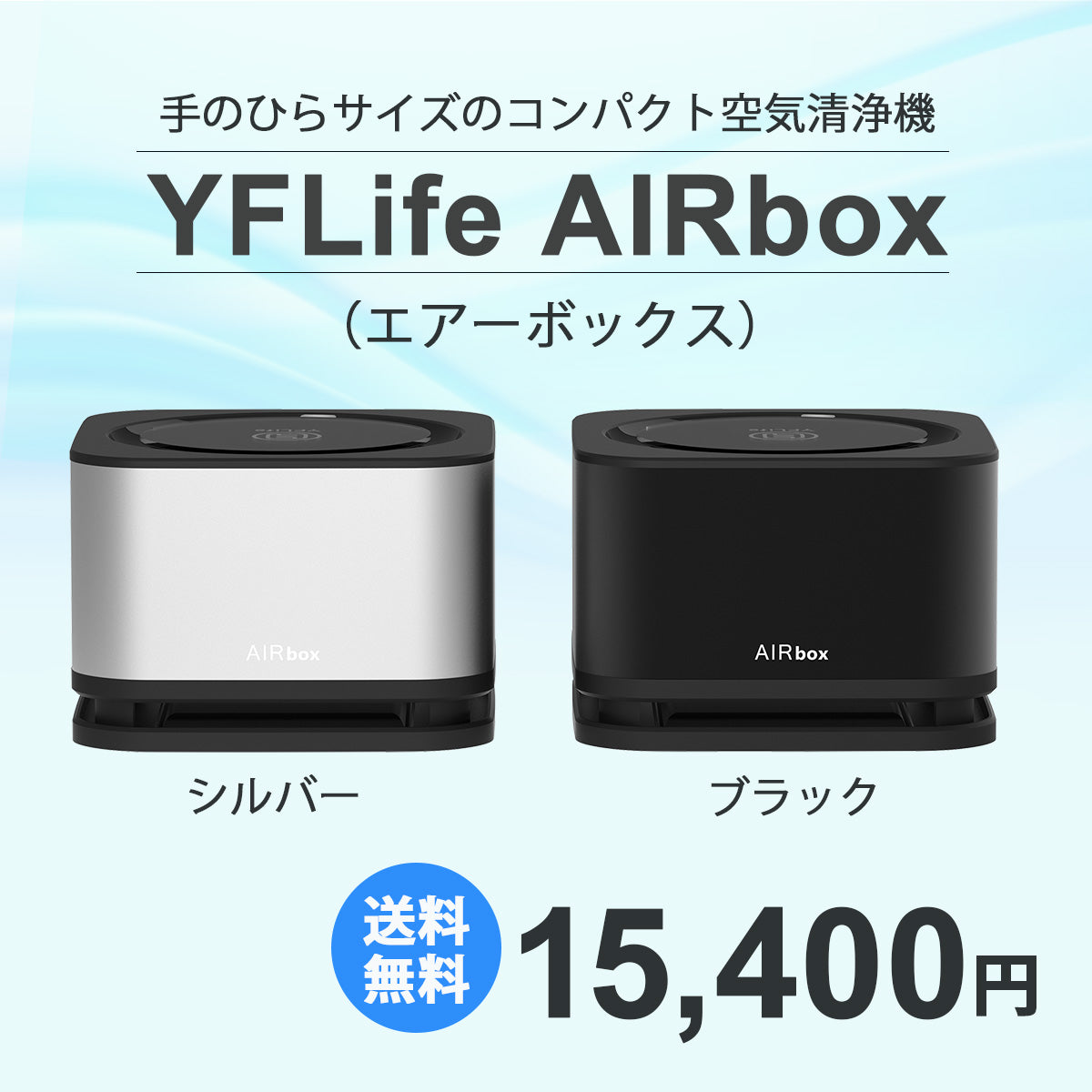 セール 在庫限り】 YFLife AIRbox （エアーボックス） 手のひらサイズのコンパクト空気清浄機 【送料無料】 – クールハンター倶楽部